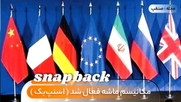 مکانیسم ماشه فعال شد «اسنپ‌بک»