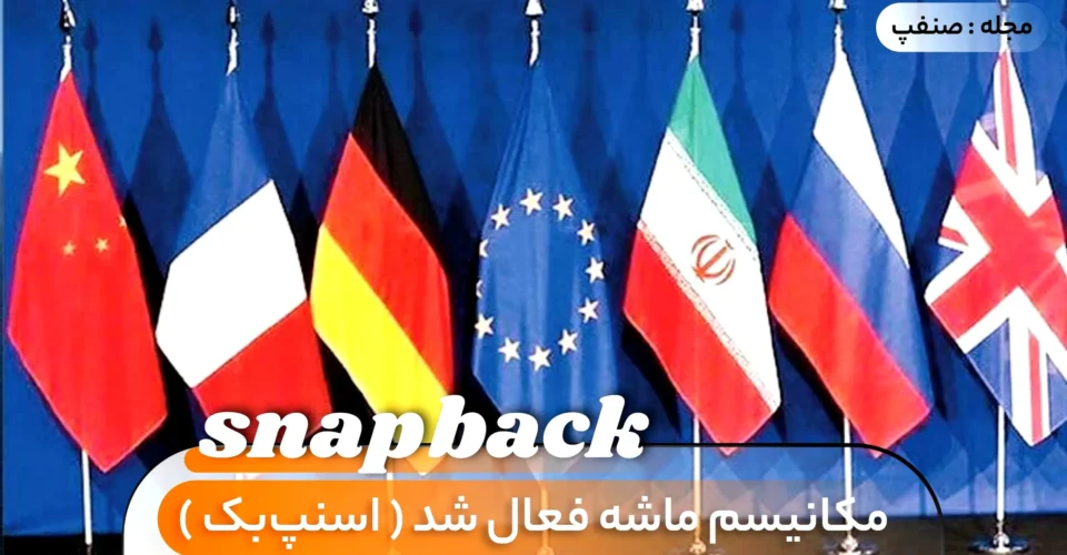 مکانیسم ماشه فعال شد «اسنپ‌بک»