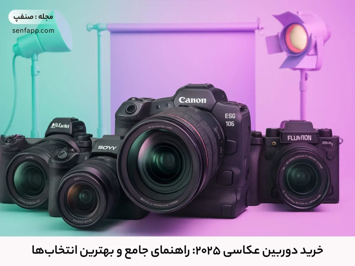 خرید دوربین عکاسی 2025 - راهنمای جامع و بهترین انتخاب‌ها - مجله صنفپ